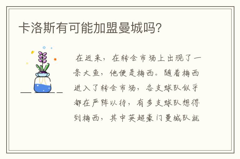 卡洛斯有可能加盟曼城吗?