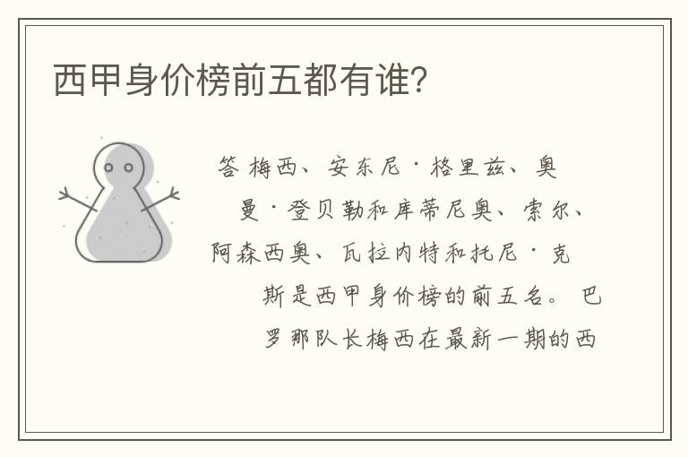西甲身价榜前五都有谁?
