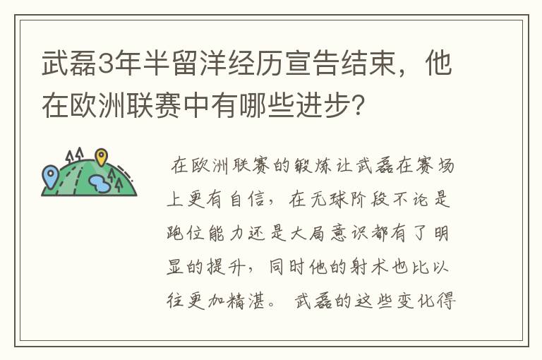 武磊3年半留洋经历宣告结束,他在欧洲联赛中有哪些进步?