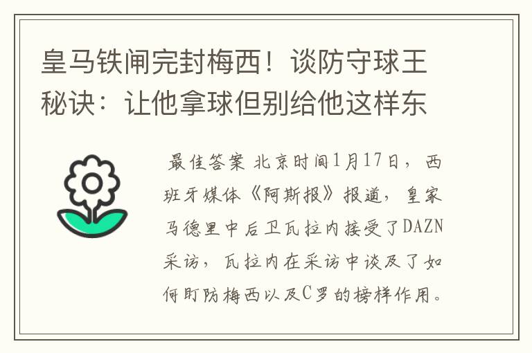 皇马铁闸完封梅西!谈防守球王秘诀:让他拿球但别给他这样东西