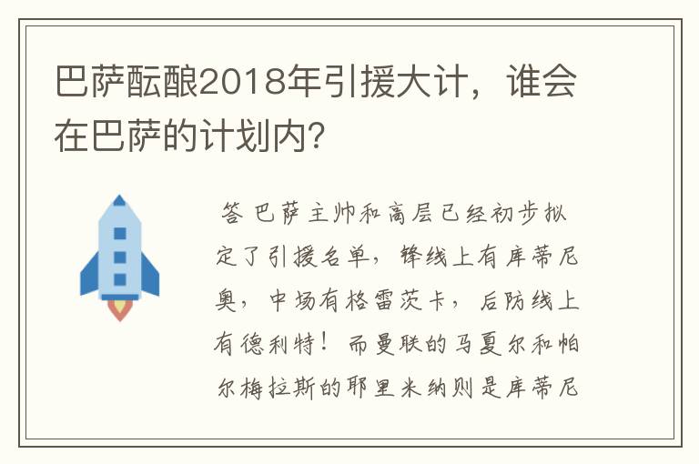 巴萨酝酿2018年引援大计,谁会在巴萨的计划内?