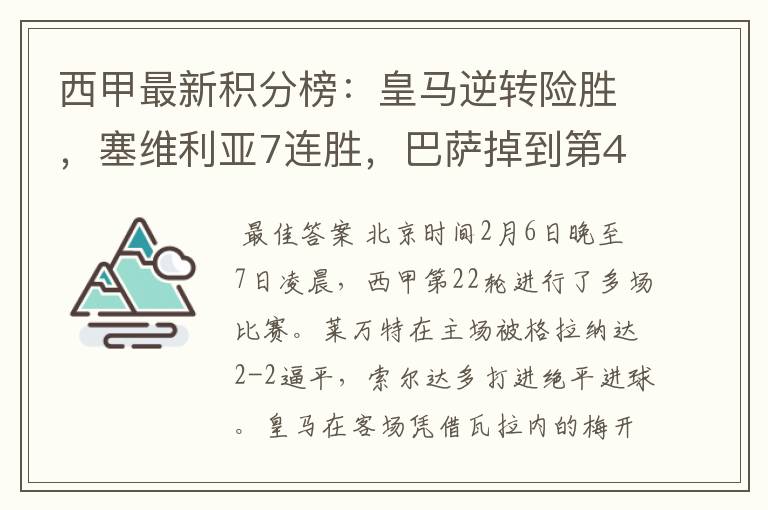 西甲最新积分榜:皇马逆转险胜,塞维利亚7连胜,巴萨掉到第4
