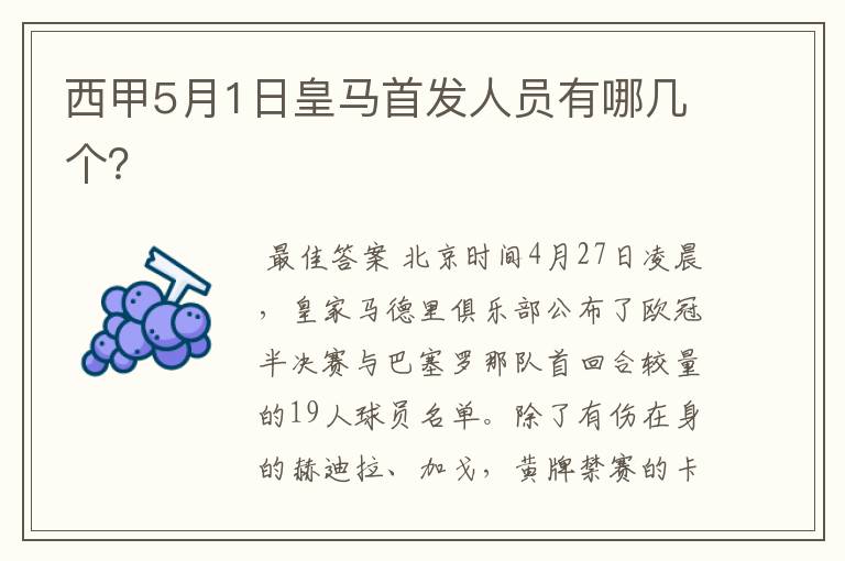 西甲5月1日皇马首发人员有哪几个?