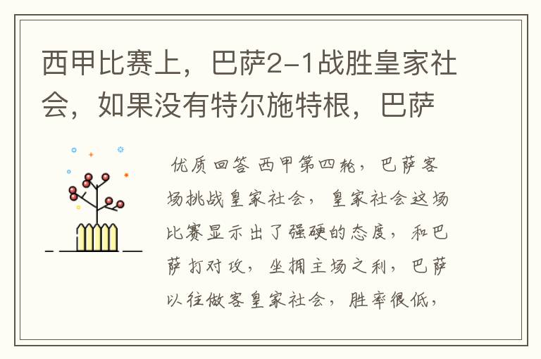 西甲比赛上,巴萨2-1战胜皇家社会,如果没有特尔施特根,巴萨会全身而退吗?