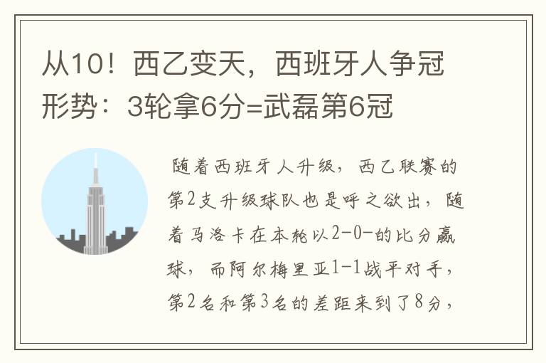 从10!西乙变天,西班牙人争冠形势:3轮拿6分=武磊第6冠