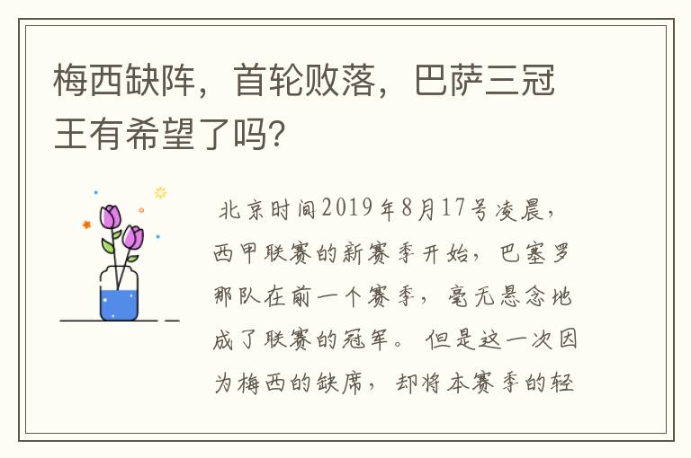 梅西缺阵,首轮败落,巴萨三冠王有希望了吗?