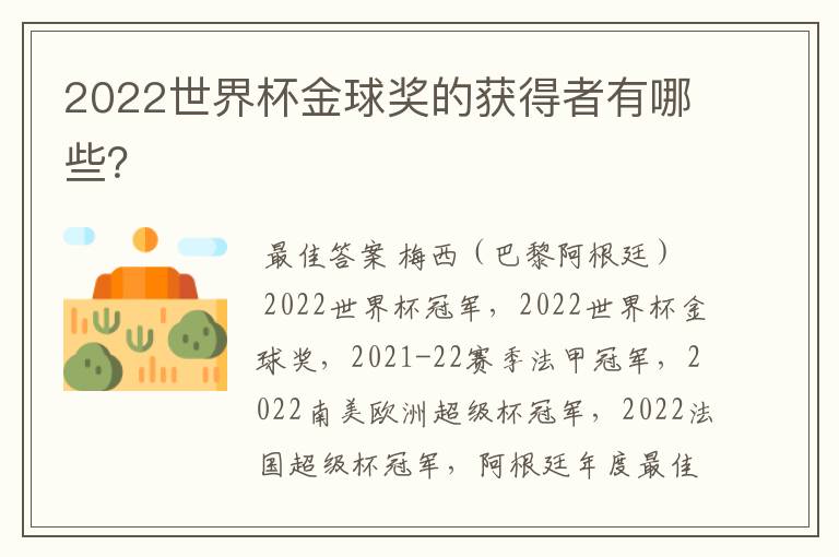 2022世界杯金球奖的获得者有哪些?