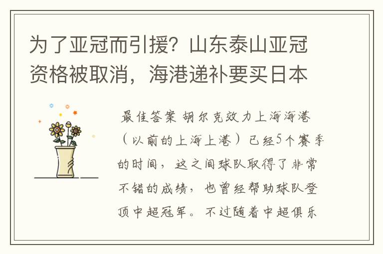 为了亚冠而引援?山东泰山亚冠资格被取消,海港递补要买日本老将
