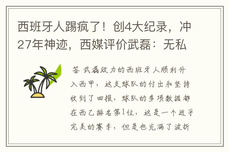 西班牙人踢疯了!创4大纪录,冲27年神迹,西媒评价武磊:无私