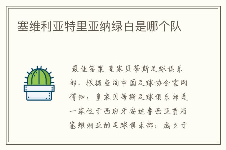 塞维利亚特里亚纳绿白是哪个队