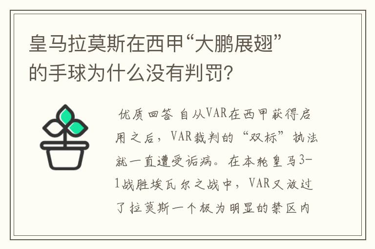 皇马拉莫斯在西甲“大鹏展翅”的手球为什么没有判罚?
