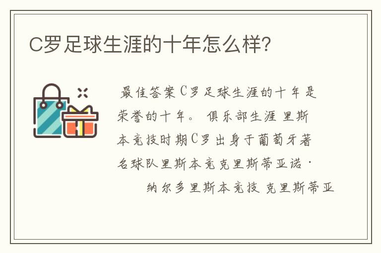 C罗足球生涯的十年怎么样?
