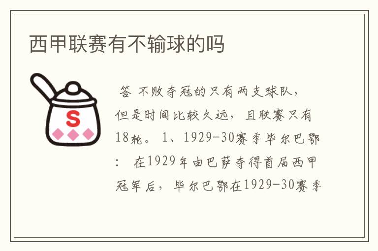 西甲联赛有不输球的吗