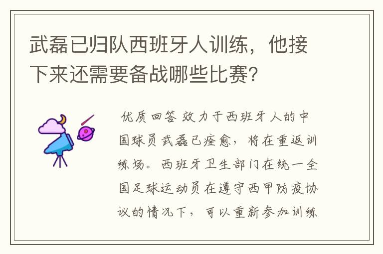 武磊已归队西班牙人训练,他接下来还需要备战哪些比赛?