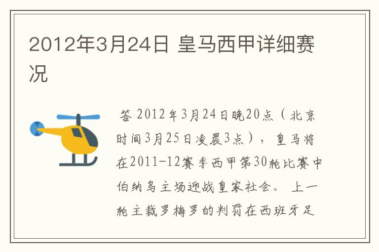 2012年3月24日 皇马西甲详细赛况