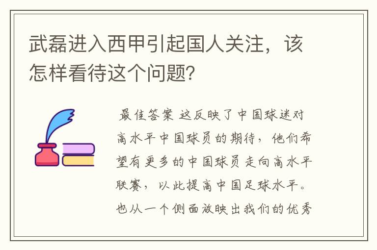 武磊进入西甲引起国人关注,该怎样看待这个问题?