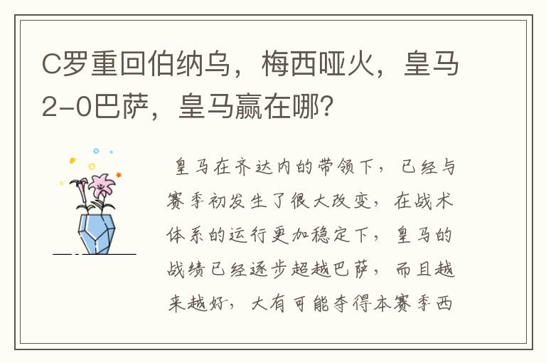 C罗重回伯纳乌,梅西哑火,皇马2-0巴萨,皇马赢在哪?