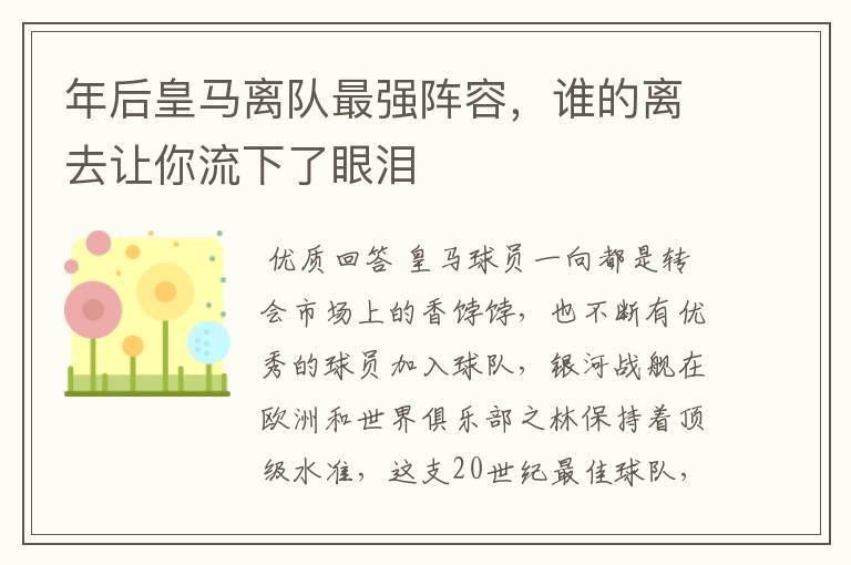 年后皇马离队最强阵容,谁的离去让你流下了眼泪