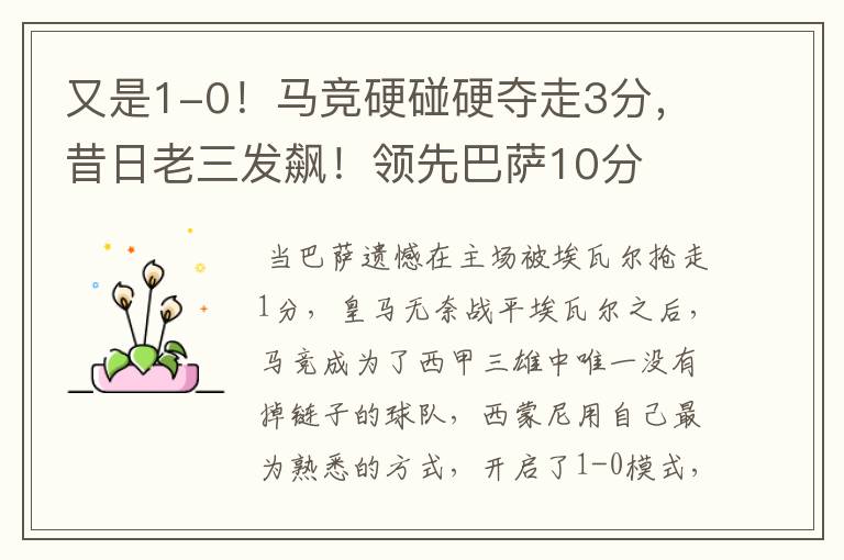 又是1-0!马竞硬碰硬夺走3分,昔日老三发飙!领先巴萨10分