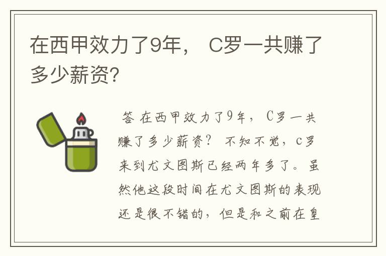 在西甲效力了9年, C罗一共赚了多少薪资?