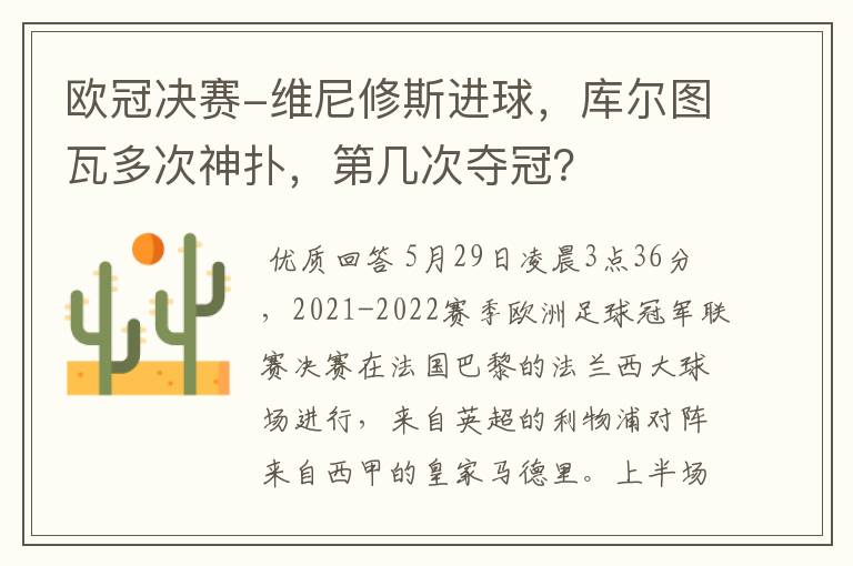 欧冠决赛-维尼修斯进球,库尔图瓦多次神扑,第几次夺冠?