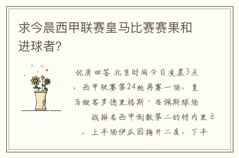求今晨西甲联赛皇马比赛赛果和进球者?