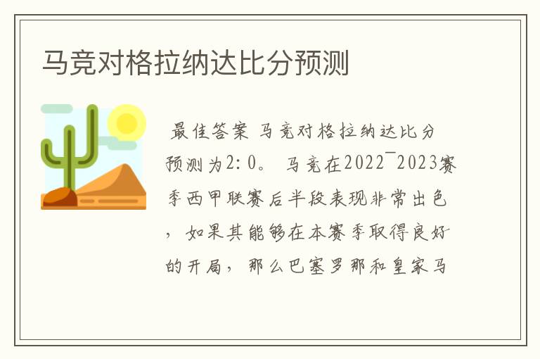马竞对格拉纳达比分预测