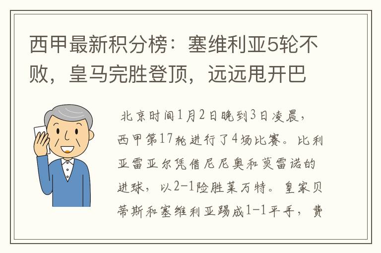 西甲最新积分榜:塞维利亚5轮不败,皇马完胜登顶,远远甩开巴萨