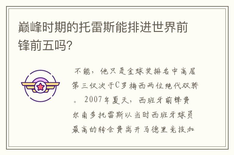 巅峰时期的托雷斯能排进世界前锋前五吗?