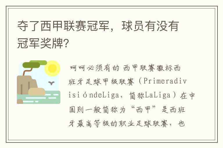 夺了西甲联赛冠军,球员有没有冠军奖牌?