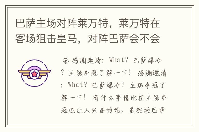 巴萨主场对阵莱万特,莱万特在客场狙击皇马,对阵巴萨会不会创造冷门?