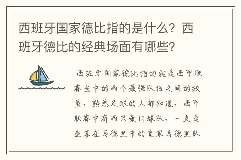 西班牙国家德比指的是什么?西班牙德比的经典场面有哪些?