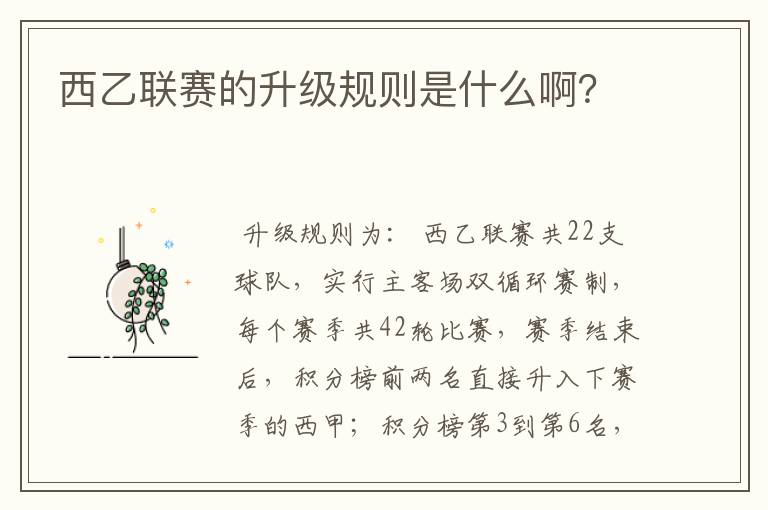 西乙联赛的升级规则是什么啊?