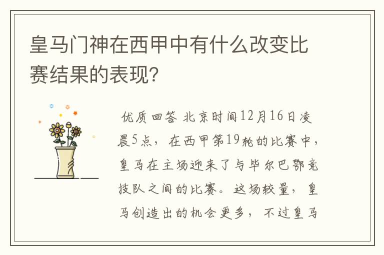 皇马门神在西甲中有什么改变比赛结果的表现?