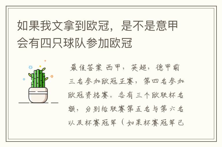 如果我文拿到欧冠,是不是意甲会有四只球队参加欧冠