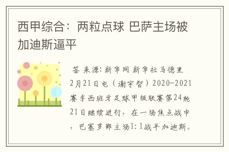 西甲综合:两粒点球 巴萨主场被加迪斯逼平