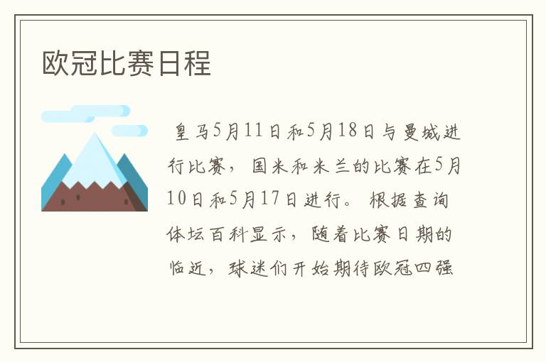 欧冠比赛日程