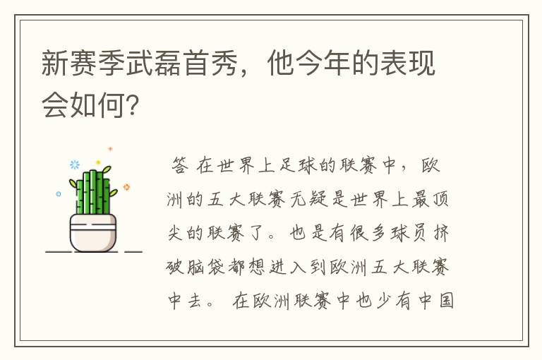 新赛季武磊首秀,他今年的表现会如何?
