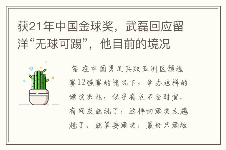 获21年中国金球奖,武磊回应留洋“无球可踢”,他目前的境况如何?