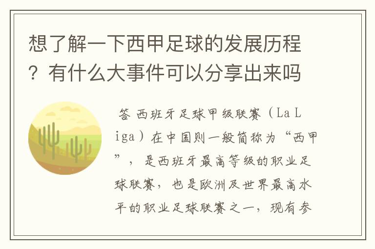 想了解一下西甲足球的发展历程?有什么大事件可以分享出来吗