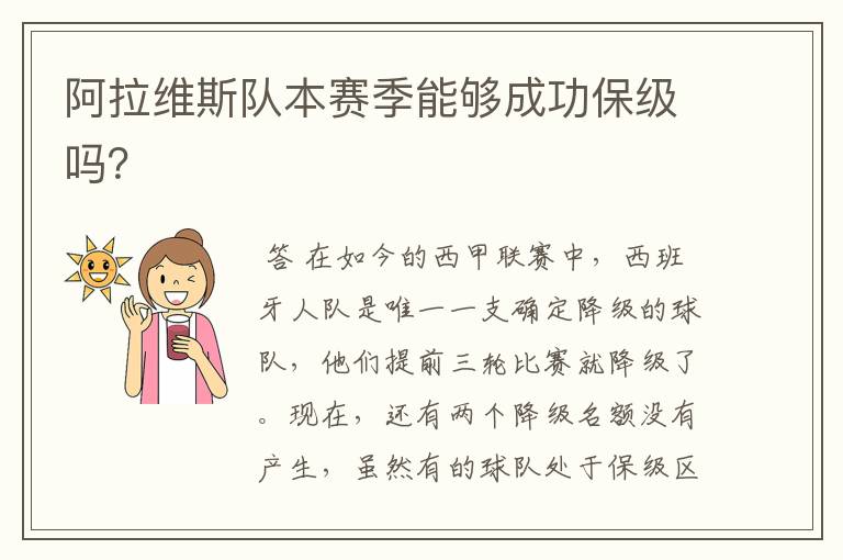 阿拉维斯队本赛季能够成功保级吗?