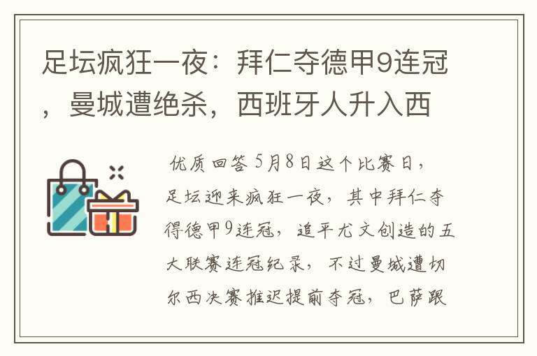 足坛疯狂一夜:拜仁夺德甲9连冠,曼城遭绝杀,西班牙人升入西甲