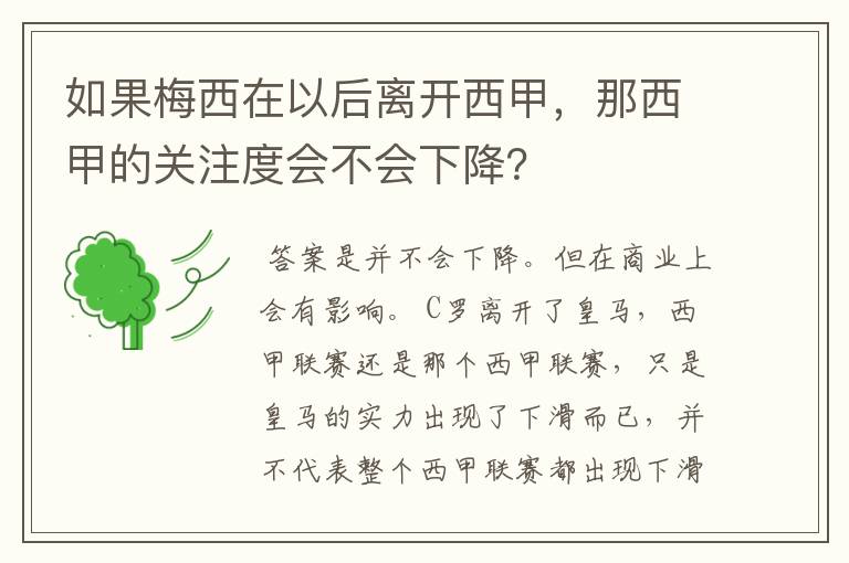 如果梅西在以后离开西甲,那西甲的关注度会不会下降?