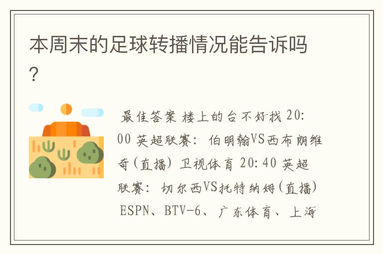 本周末的足球转播情况能告诉吗?