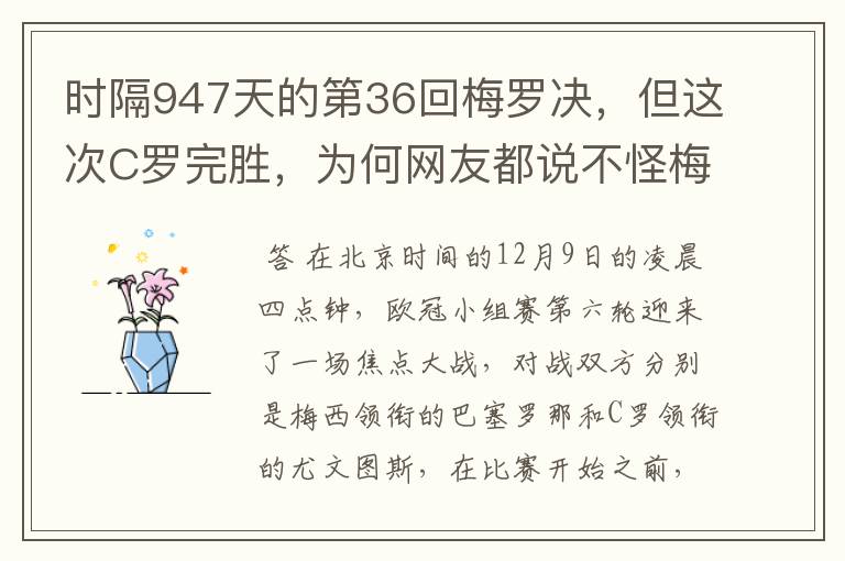 时隔947天的第36回梅罗决,但这次C罗完胜,为何网友都说不怪梅西?