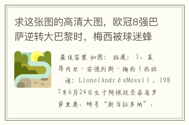 求这张图的高清大图,欧冠8强巴萨逆转大巴黎时,梅西被球迷蜂拥膜拜的那张图
