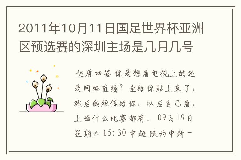 2011年10月11日国足世界杯亚洲区预选赛的深圳主场是几月几号开打? 在哪个区哪个球场?在哪里购票