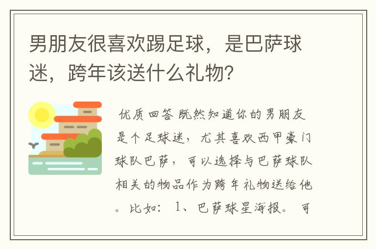 男朋友很喜欢踢足球,是巴萨球迷,跨年该送什么礼物?