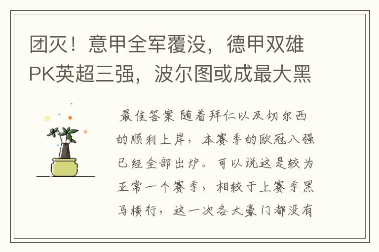 团灭!意甲全军覆没,德甲双雄PK英超三强,波尔图或成最大黑马