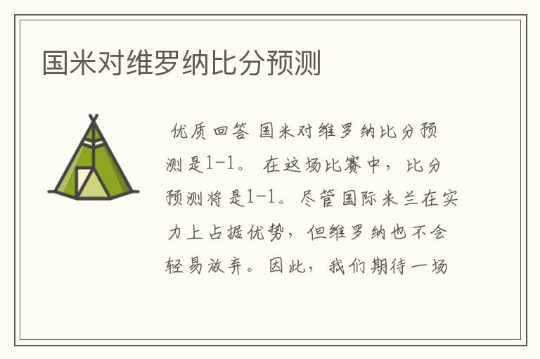 国米对维罗纳比分预测